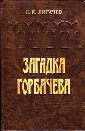 Загадка Горбачева - Егор Лигачев - <a href=