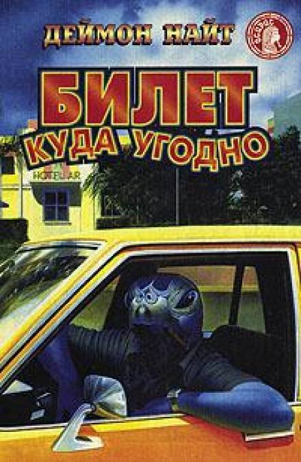 Роды с сюрпризом - Деймон Найт - <a href=
