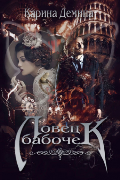 Ловец бабочек - Карина Демина - <a href=