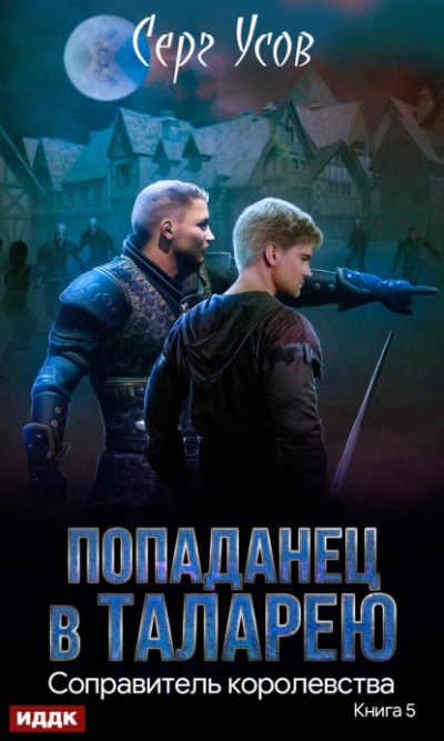 Королевства - Серг Усов - <a href=