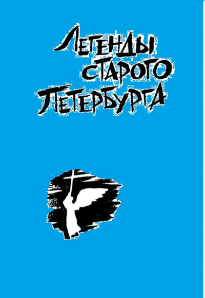 Легенды старого Петербурга - <a href=
