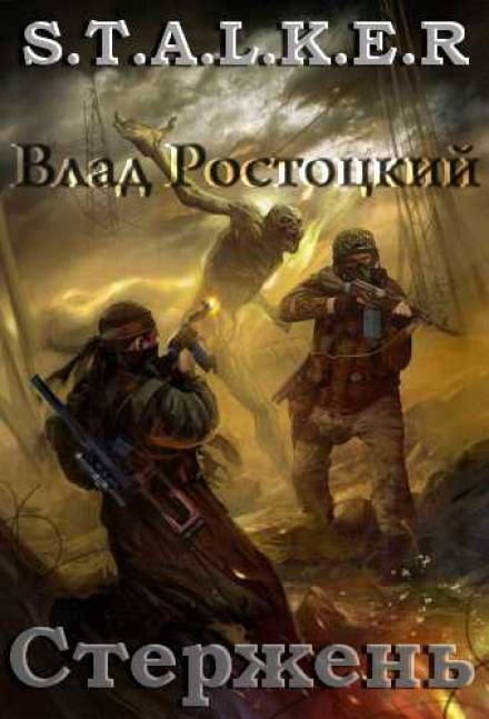 Стержень (S.T.A.L.K.E.R.) - Влад Ростоцкий - <a href=