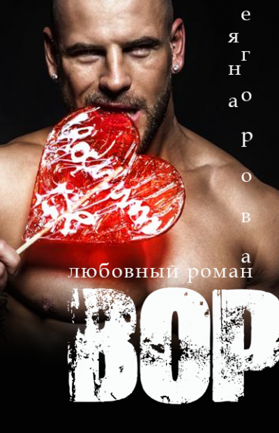 Вор - Яна Егорова - <a href=