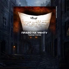 Право на мечту - Надежда Ожигина - <a href=