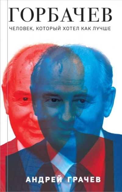 Горбачев. Человек, который хотел как лучше - Андрей Грачёв - <a href=