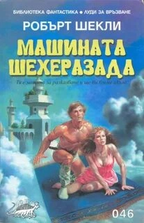 Машина Шехерезада - Роберт Шекли - <a href=