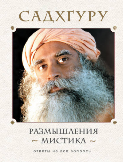 Размышления мистика. Ответы на все вопросы. Том 2 - Садхгуру - <a href=