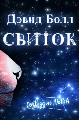 Свиток - Дэвид Болл - <a href=