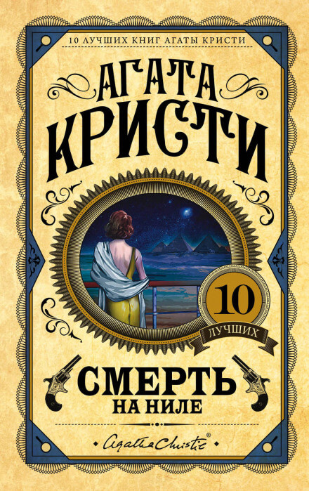 Смерть на Ниле - Агата Кристи - <a href=