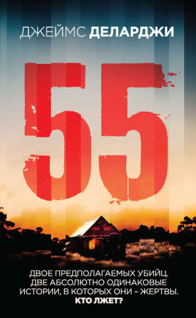 55 (Пятьдесят пять) - Джеймс Деларджи - <a href=