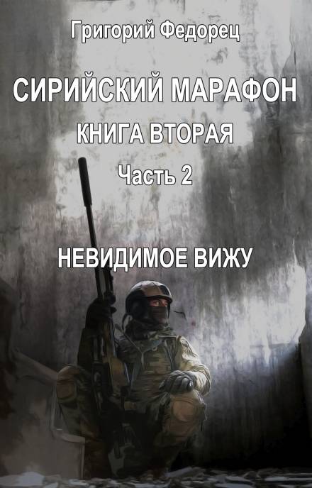 Невидимое вижу - Григорий Федорец - <a href=