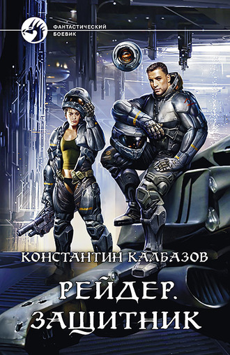 Защитник - Константин Калбазов - <a href=