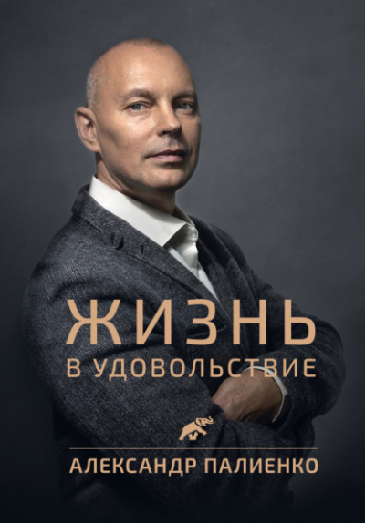 Жизнь в удовольствие - Александр Палиенко - <a href=