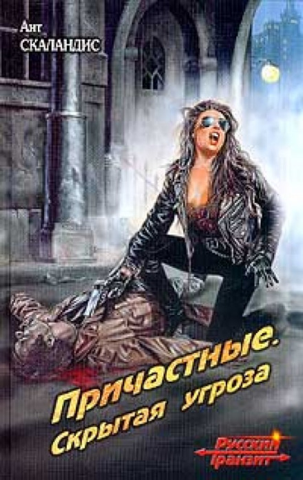 Охота на Эльфа, или Скрытая угроза - Ант Скаландис - <a href=