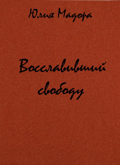 Восславивший свободу - Юлия Мадора - <a href=