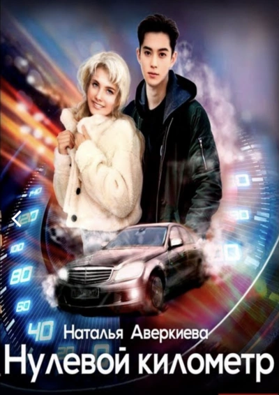 Нулевой километр - Наталья Аверкиева - <a href=