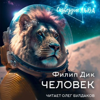 Человек - Филип Дик - <a href=