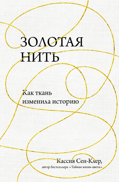 Золотая нить. Как ткань изменила историю - Кассия Сен-Клер - <a href=