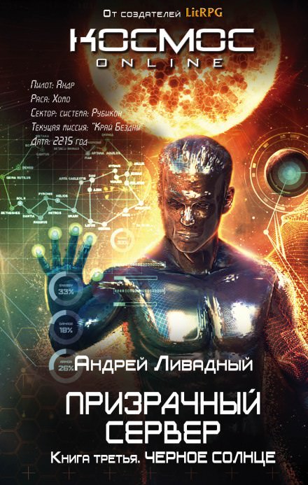 Чёрное Солнце - Андрей Ливадный - <a href=