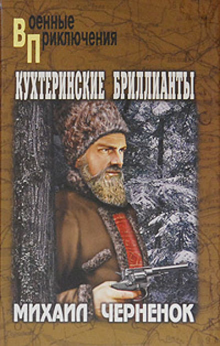 Кухтеринские бриллианты - Михаил Чернёнок - <a href=