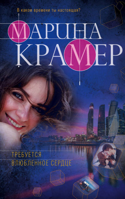 Требуется влюблённое сердце - Марина Крамер - <a href=