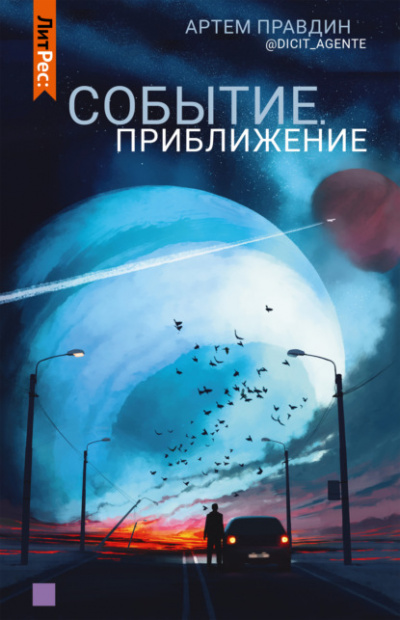 Событие. Приближение - Артем Правдин - <a href=
