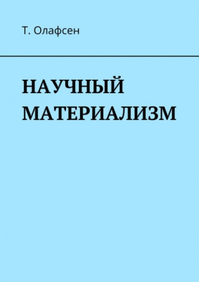 Научный материализм - Торвальд Олафсен - <a href=