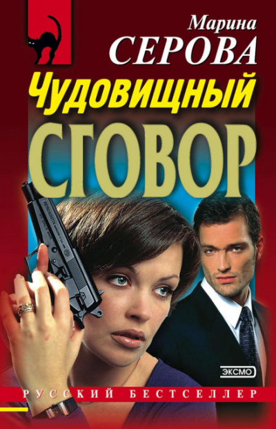 Чудовищный сговор - Марина Серова - <a href=
