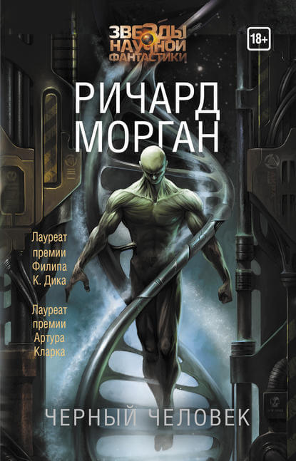 Чёрный человек - Ричард Морган - <a href=
