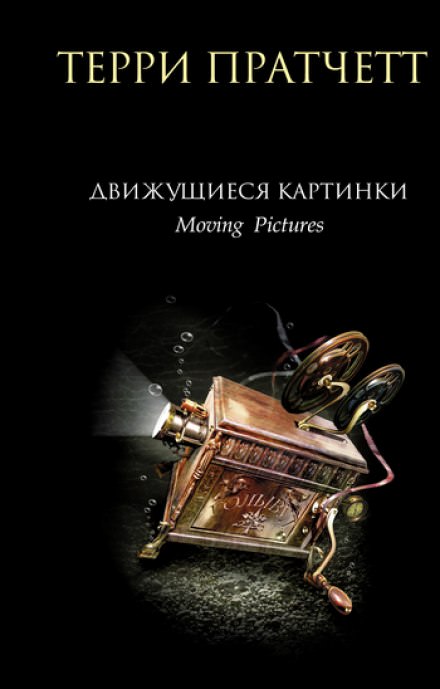 Движущиеся картинки - Терри Пратчетт - <a href=