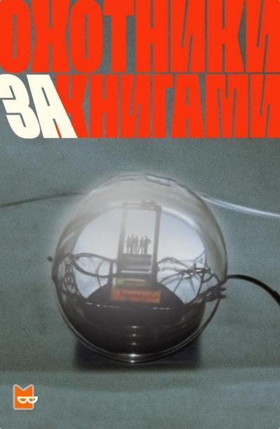 Охотники за книгами. Сезон 1 - <a href=