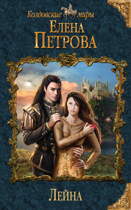 Лейна - Елена Петрова - <a href=