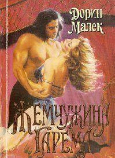 Жемчужина гарема - Дорин Малек - <a href=