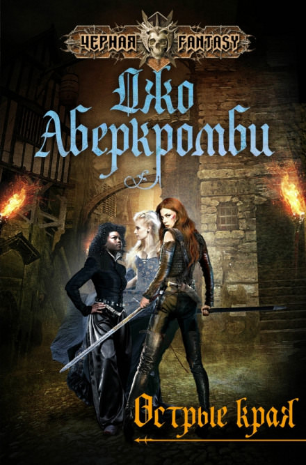 Острые края - Джо Аберкромби - <a href=