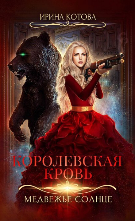 Медвежье солнце - Ирина Котова - <a href=