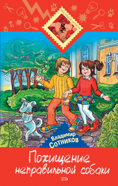 Похищение неправильной собаки - Владимир Сотников - <a href=