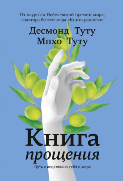 Книга прощения. Путь к исцелению себя и мира - Десмонд Туту, Мпхо Туту - <a href=