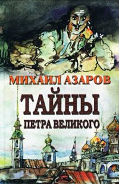 «Тайны Петра Великого» - Михаил Азаров - <a href=