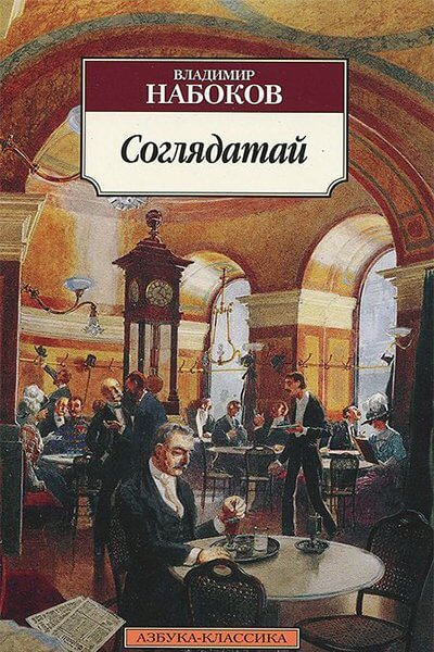 Соглядатай - Владимир Набоков - <a href=