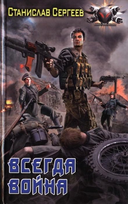 Всегда война - Станислав Сергеев - <a href=