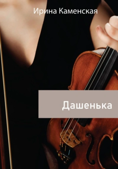 Дашенька - Ирина Каменская - <a href=