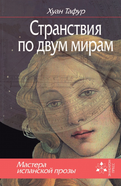Странствия по двум мирам - Хуан Тафур - <a href=