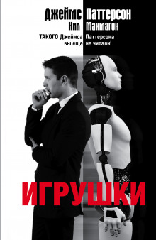 Игрушки - Джеймс Паттерсон, Нил Макмагон - <a href=