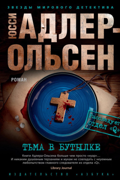 Тьма в бутылке - Юсси Адлер-Ольсен - <a href=