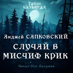 Случай в Мисчиф-Крик - Анджей Сапковский - <a href=