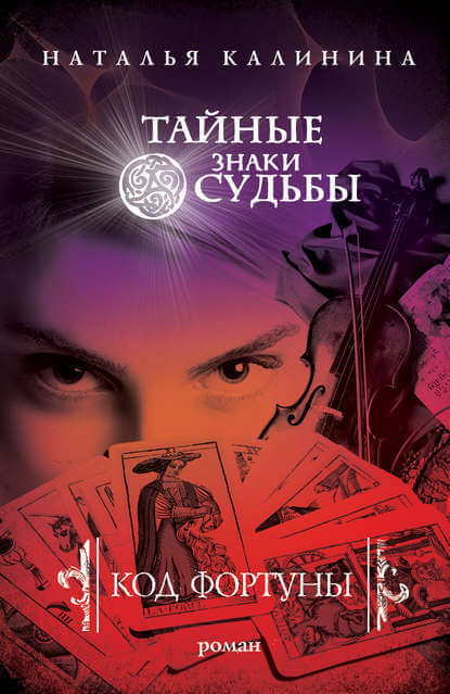 Код фортуны - Наталья Калинина - <a href=