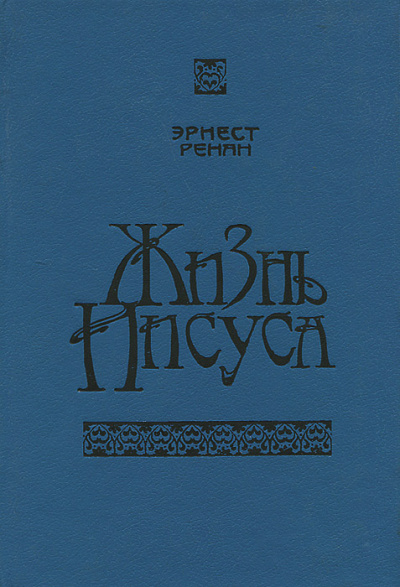 Жизнь Иисуса - Эрнест Ренан - <a href=
