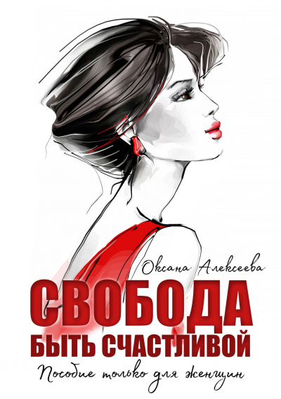 Свобода быть счастливой - Оксана Алексеева - <a href=