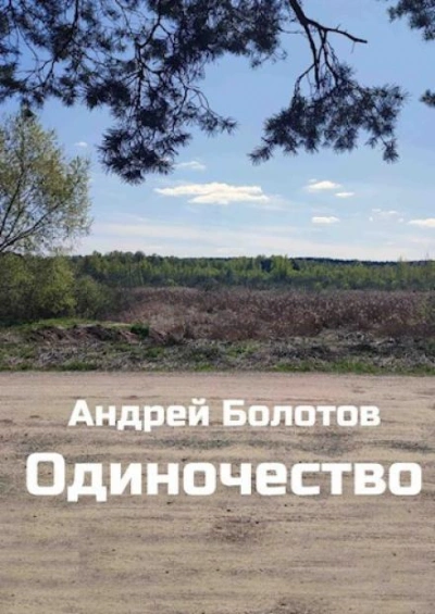 Одиночество - Андрей Болотов - <a href=
