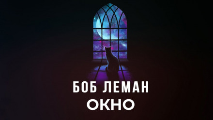 Окно - Боб Леман - <a href=